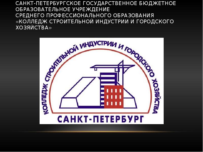 Техникум строительной индустрии и городского хозяйства рейтинг. СПО колледж. АУГСГИП колледж. Тюменский колледж строительной индустрии и городского хозяйства.