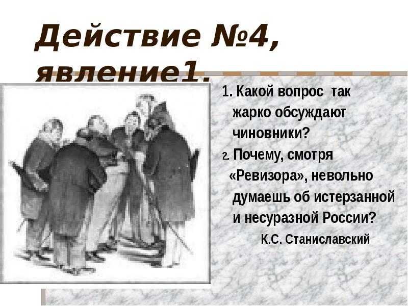 Ревизор по явлениям краткое содержание действиям. Ревизор Гоголь явление 4. Вопросы к 4 действию Ревизора. Ревизор 1 действие. Ревизор Гоголь 2 явление.