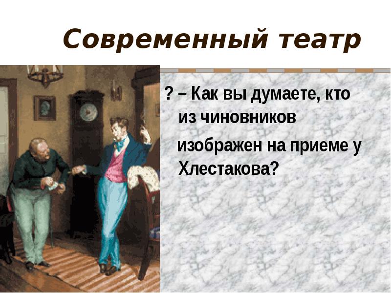 Изображать прием. Чиновники на приеме у Хлестакова. Городничий на приеме у Хлестакова. Охарактеризовать поведение чиновников на «приеме» у Хлестакова.. Охарактеризуйте поведение чиновников на приёме у Хлестакова..