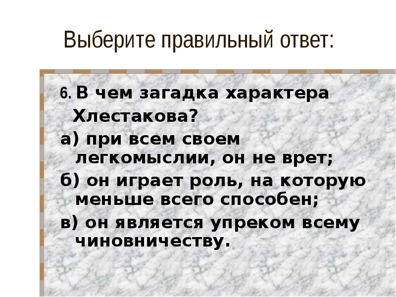 В чем загадка характера хлестакова ю. Загадка характера Хлестакова. В чем загадка Хлестакова. В чём загадка характера Хлестакова. Сочинение на тему в чём загадка характера Хлестакова.