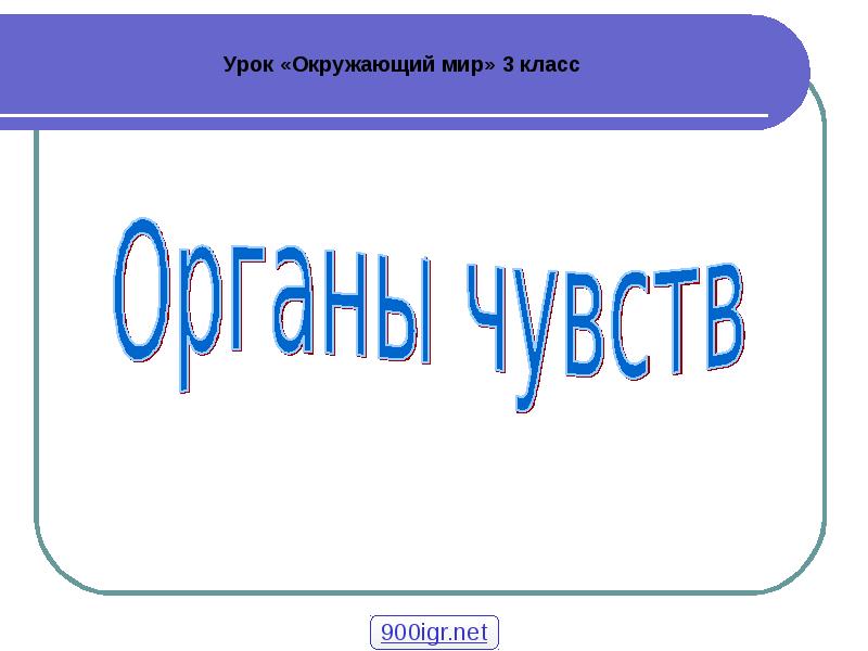 Органы чувств презентация 3 класс окружающий мир