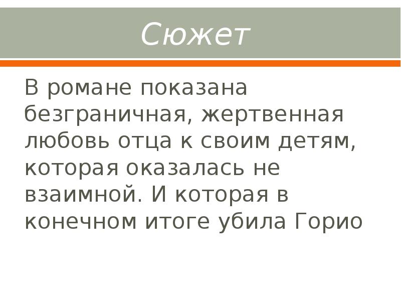 Оноре де бальзак отец горио презентация