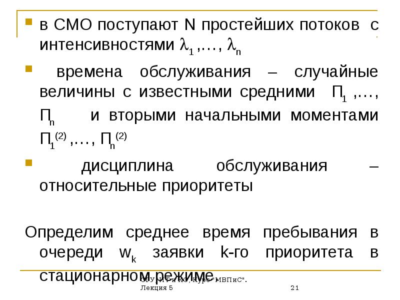 Интенсивность потока обслуживания в смо