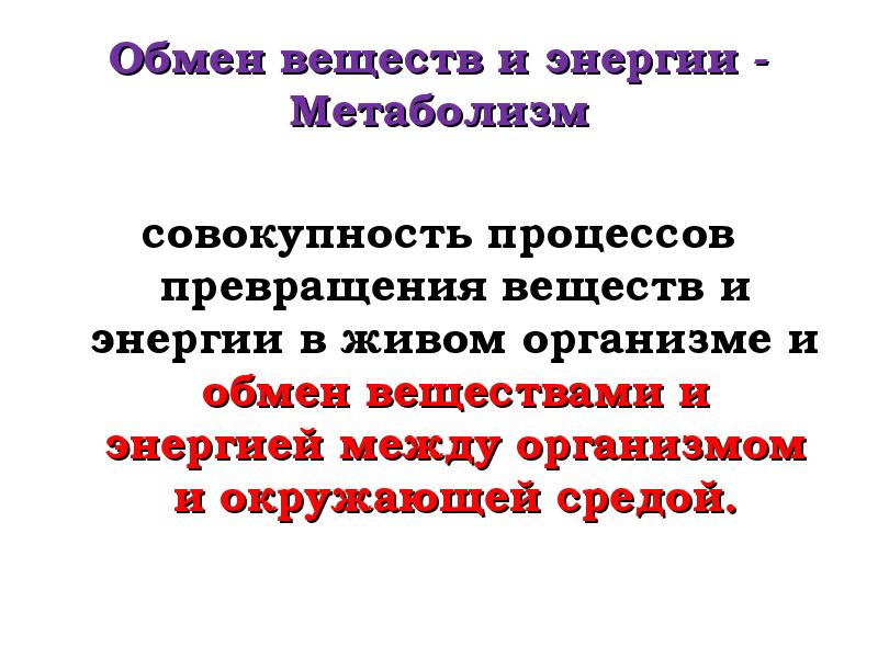 Обмен веществ метаболизм это совокупность