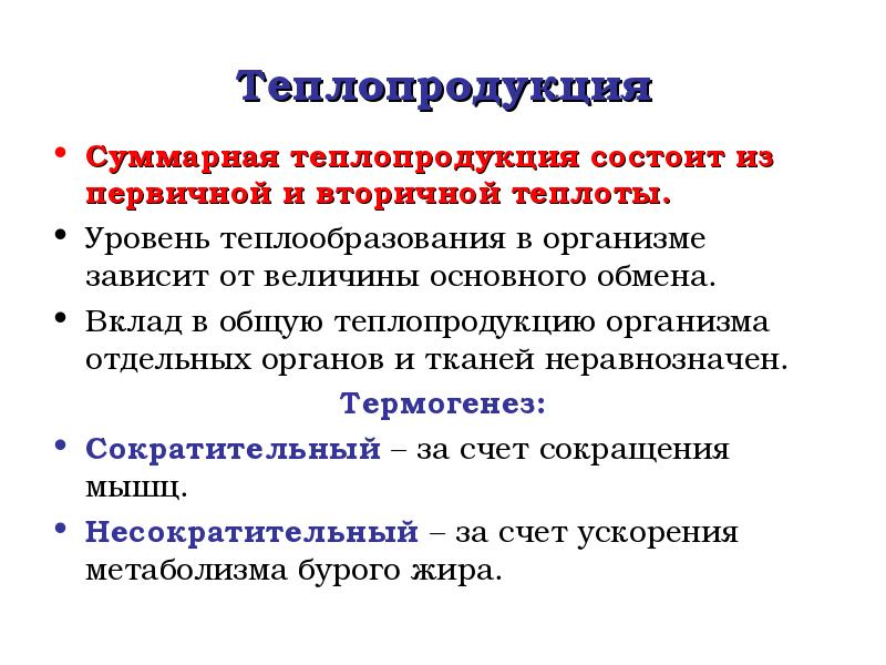 Теплопродукция органа