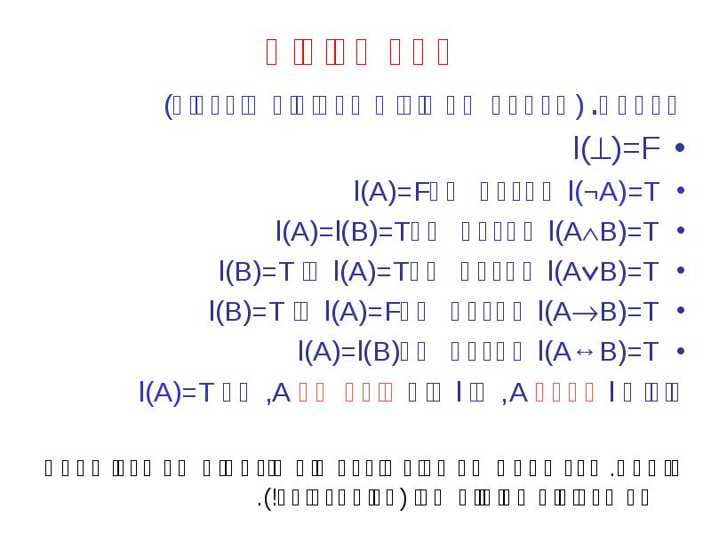 יחס ספיקות
הגדרה. (הרחבה של פירוש לפסוקים מורכבים)
l()=F
l(¬A)=T אם יחס ספיקות
הגדרה. (הרחבה של פירוש לפסוקים מורכבים)
l()=F
l(¬A)=T אם