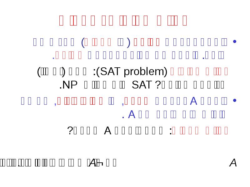 בעיות ספיקות ותקפות
נוסחה נקראת ספיקה (או עקבית) אם יש לה בעיות ספיקות ותקפות
נוסחה נקראת ספיקה (או עקבית) אם יש לה