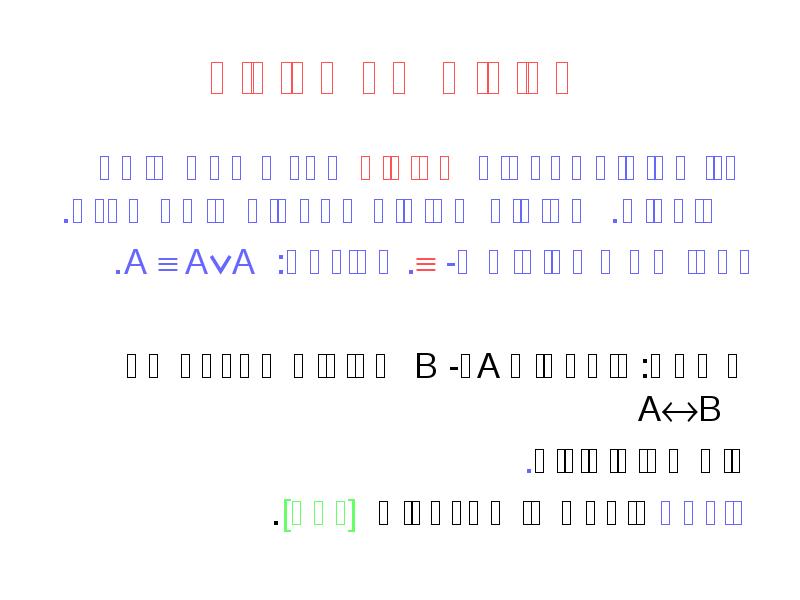 שקילות של פסוקים
שני פסוקים נקראים שקולים אם יש להם אותם שקילות של פסוקים
שני פסוקים נקראים שקולים אם יש להם אותם