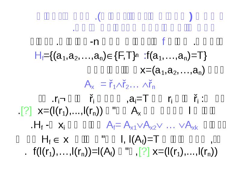 משפת (שלמות פונקציונאלית). לכל פונקצית אמת קיימת נוסחה המגדירה אותה.
משפת משפת (שלמות פונקציונאלית). לכל פונקצית אמת קיימת נוסחה המגדירה אותה.
משפת