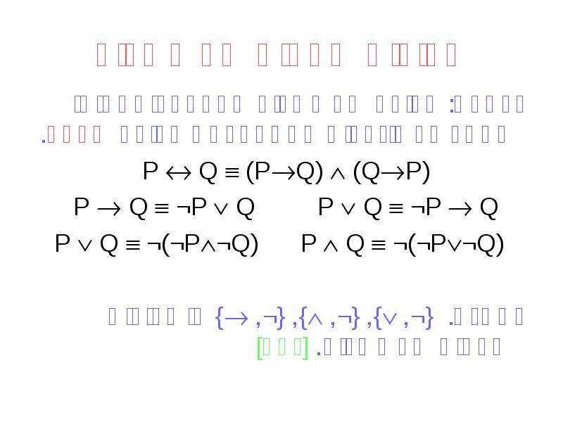 קבוצות שלמות של קשרים
הגדרה: קבוצה של קשרים שבאמצעותם ניתן לתאר קבוצות שלמות של קשרים
הגדרה: קבוצה של קשרים שבאמצעותם ניתן לתאר