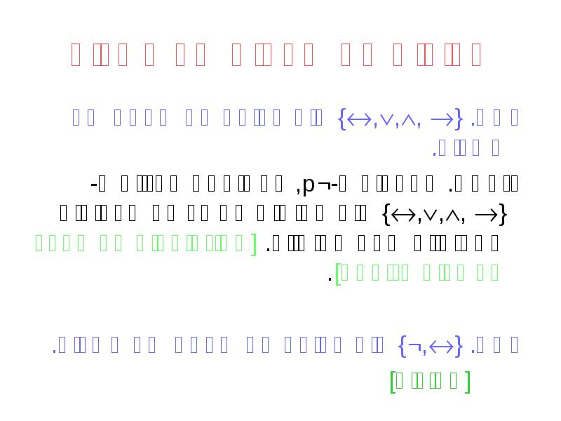 קבוצות לא שלמות של קשרים
למה. {,,, } היא קבוצה לא קבוצות לא שלמות של קשרים
למה. {,,, } היא קבוצה לא