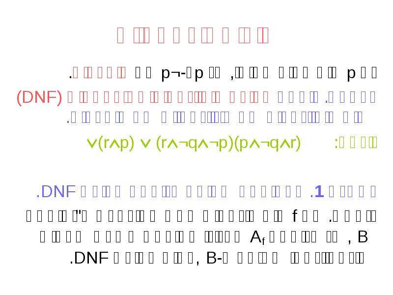 צורות נורמאליות
אם p הוא פסוק אטומי, אז p ו-¬p הם צורות נורמאליות
אם p הוא פסוק אטומי, אז p ו-¬p הם