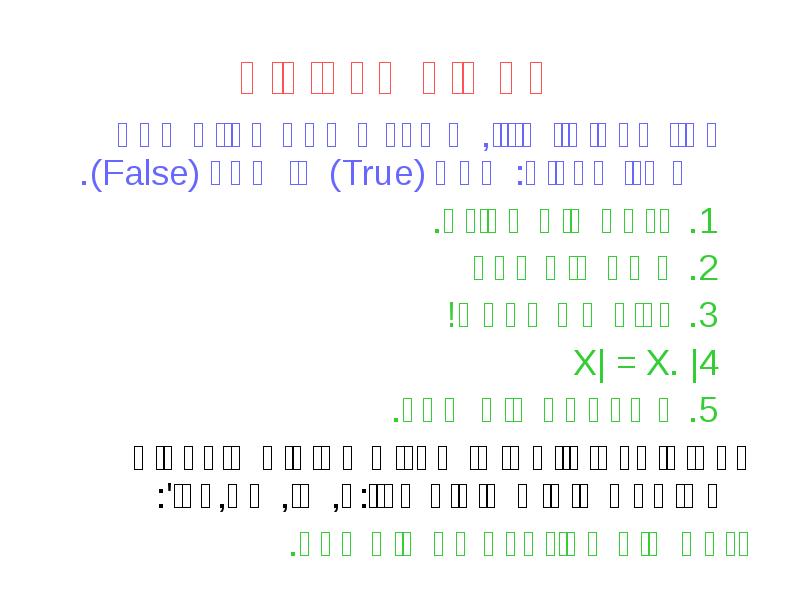 תחשיב הפסוקים
נדון בפסוקיי חיווי, אשר יש להם בדיוק אחד משני תחשיב הפסוקים
נדון בפסוקיי חיווי, אשר יש להם בדיוק אחד משני