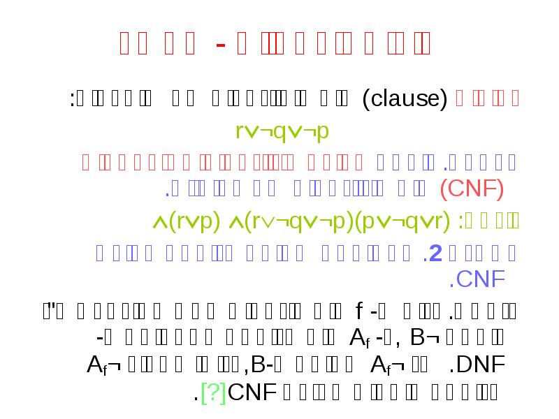 צורות נורמליות - המשך
פסוקית (clause) היא דיסיונקציה של ליטרלים:
r¬q¬p צורות נורמליות - המשך
פסוקית (clause) היא דיסיונקציה של ליטרלים:
r¬q¬p