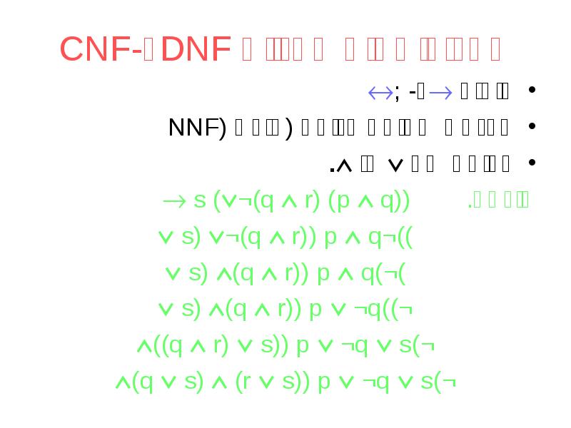 אלגוריתמים לבניית DNF ו-CNF
סילוק ו- ;
הכנסת שלילה פנימה אלגוריתמים לבניית DNF ו-CNF
סילוק ו- ;
הכנסת שלילה פנימה