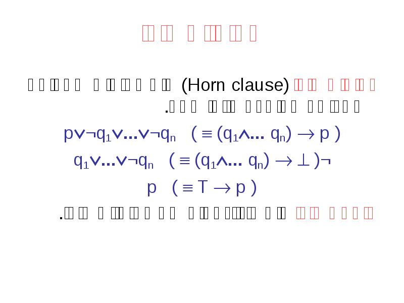 פסוקיות הורן
פסוקית הורן (Horn clause) היא פסוקית שמכילה לא יותר פסוקיות הורן
פסוקית הורן (Horn clause) היא פסוקית שמכילה לא יותר