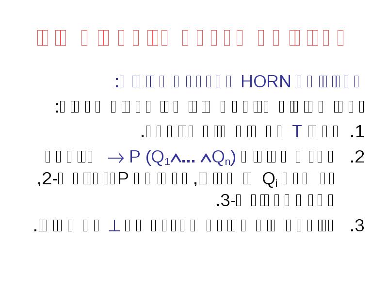 אלגוריתם הכרעה לנוסחאות הורן
אלגוריתם HORN להכרעת ספיקות:
נסמן אטומים בנוסחת אלגוריתם הכרעה לנוסחאות הורן
אלגוריתם HORN להכרעת ספיקות:
נסמן אטומים בנוסחת