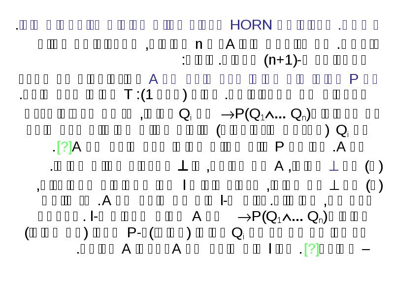 משפט. אלגוריתם HORN מכריע בעיית ספיקות לנוסחאות הורן. משפט. אלגוריתם HORN