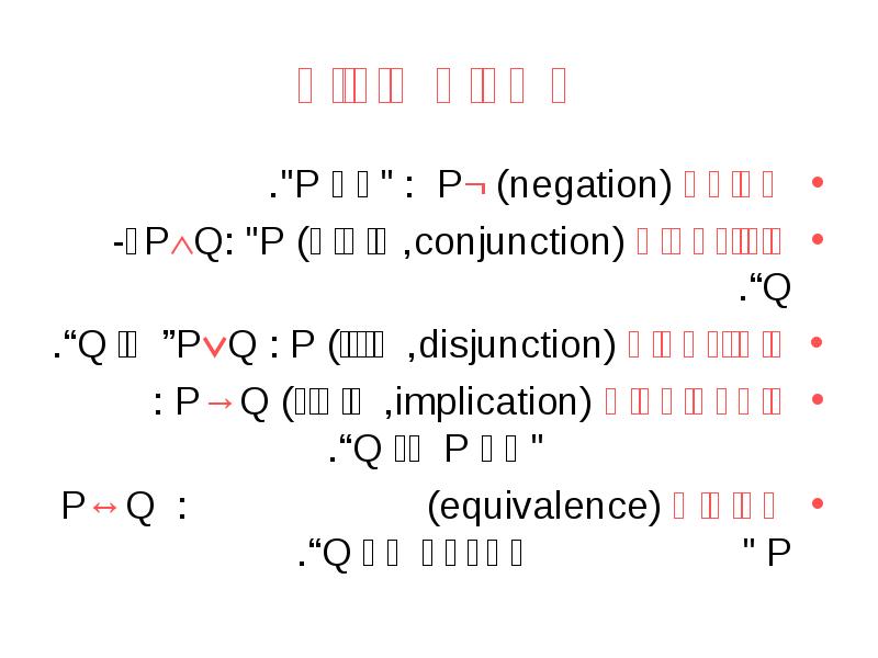 קשרים לוגיים
שלילה (negation) ¬P : "לא P".
קוניונקציה (conjunction, גימום) קשרים לוגיים
שלילה (negation) ¬P : "לא P".
קוניונקציה (conjunction, גימום)