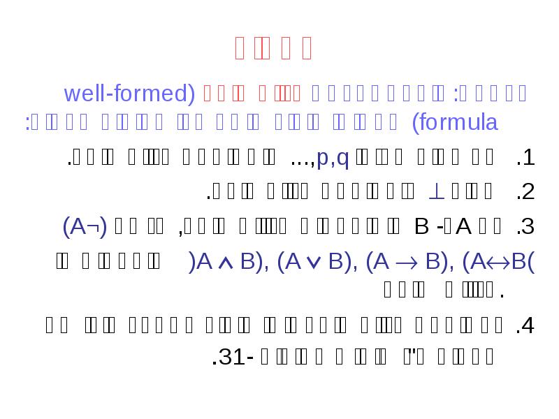 תחביר
הגדרה: נוסחא נקראת בנויה היטב (well-formed formula) אם ניתן ליצור תחביר
הגדרה: נוסחא נקראת בנויה היטב (well-formed formula) אם ניתן ליצור