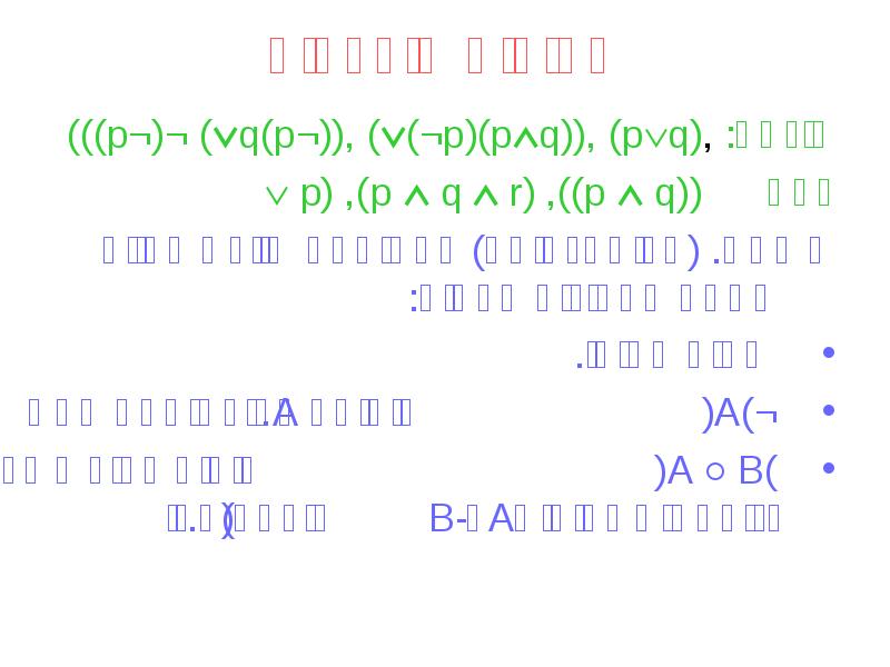פסוקים מורכבים
דוגמא: ,(pq) ,((pq)(¬p)) ,((¬p)q) ¬(¬p)))
ולא פסוקים מורכבים
דוגמא: ,(pq) ,((pq)(¬p)) ,((¬p)q) ¬(¬p)))
ולא