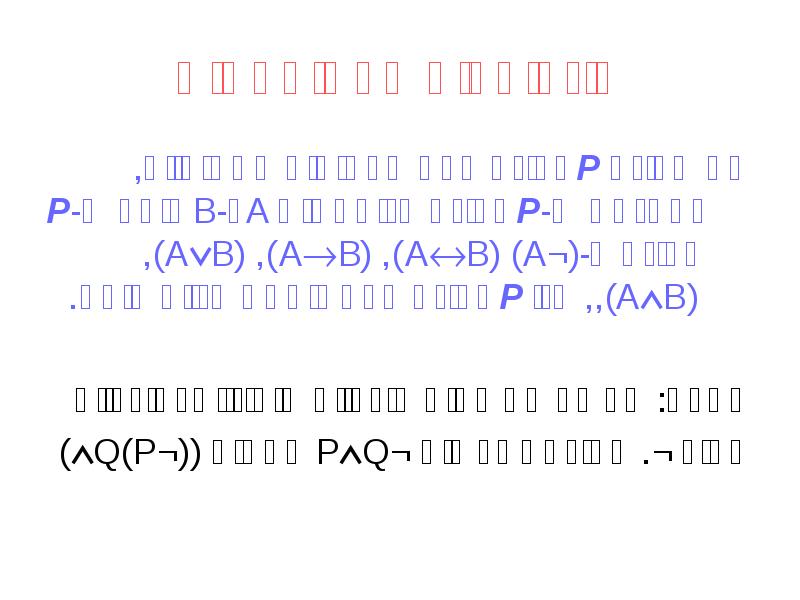 אינדוקציה על נוסחאות
אם תכונה P נכונה לכל הפסוקים האטומיים, ומהנחה אינדוקציה על נוסחאות
אם תכונה P נכונה לכל הפסוקים האטומיים, ומהנחה