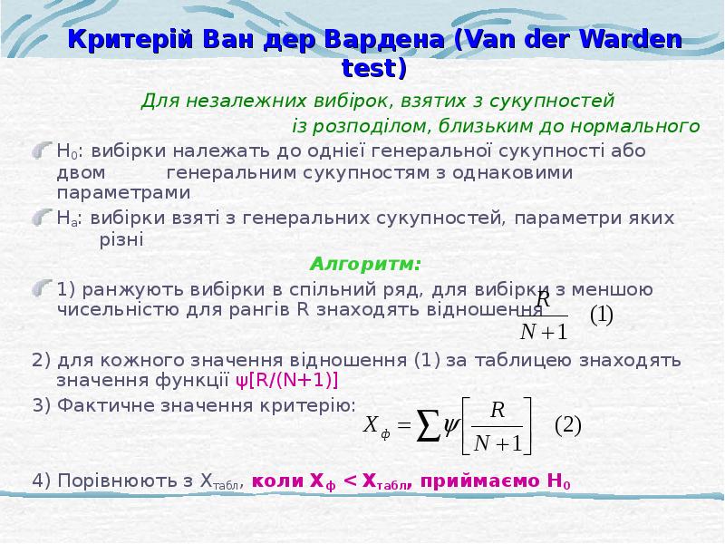 Формула ван дер