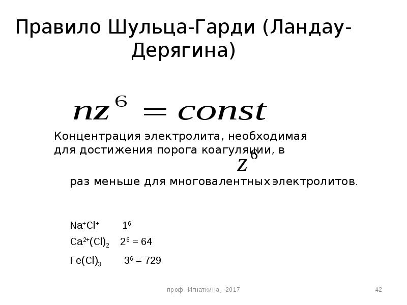 Правило шульце гарди коагуляция