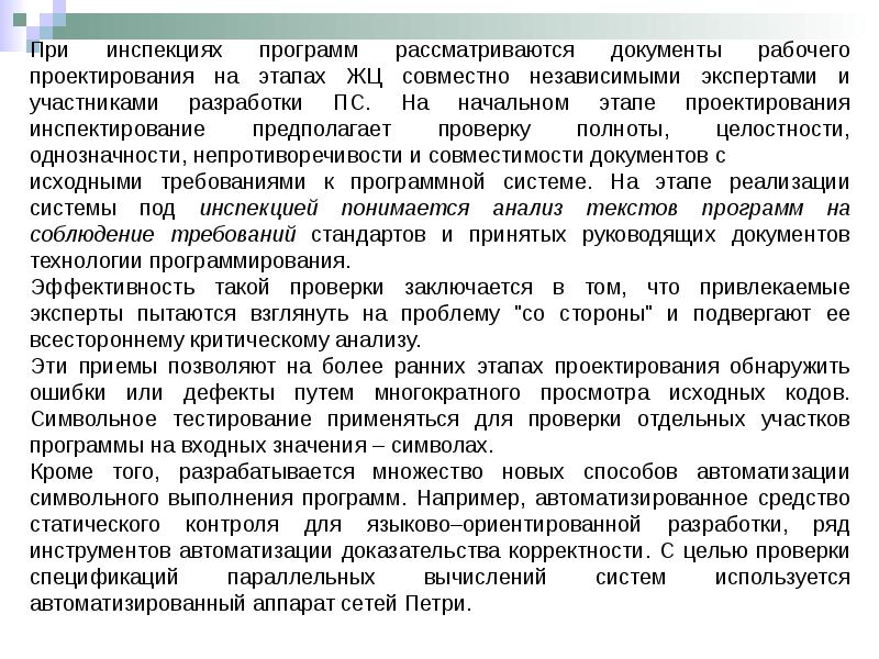 Рассмотрите документы. Методы тестирования программного обеспечения. Методы инспектирования. Инструменты тестирования приложений. Протокол тестирования программного обеспечения.