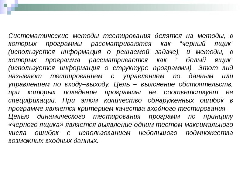 Максимальный тест. Методы тестирования программ. Подходов к тестированию программ. Методы верификации и тестирования программ и систем. Систематические методы тестирования.