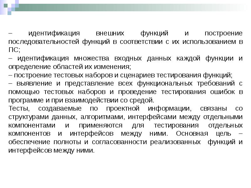 Функции тестирования. Методы и инструменты тестирования приложений. Методы верификации программ. Внешняя идентификация. Is последовательности функции.