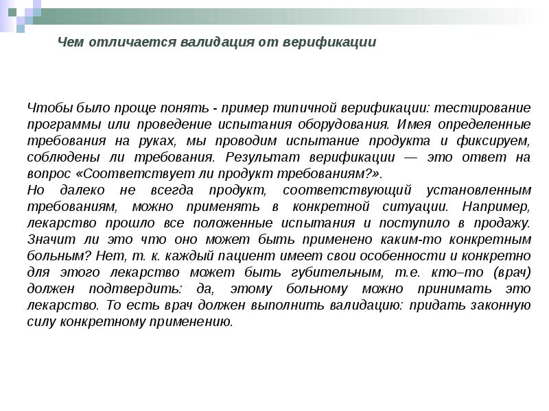 Чем отличается валидация от верификации. Верификация и валидация в тестировании. Верификация и валидация. Validatsiya va verefikatsiya tushunchari.