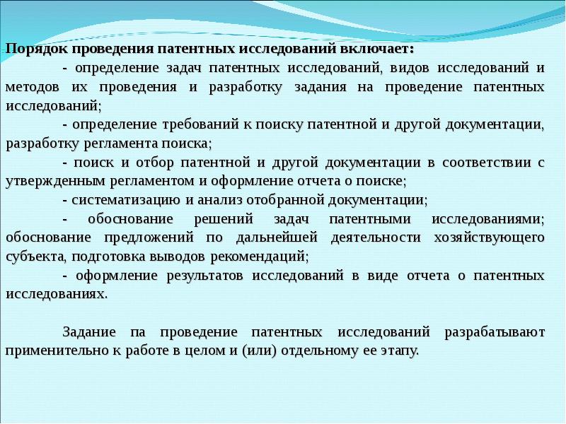 Патентные исследования. Задание на проведение патентных исследований. Порядок проведения патентных исследований. Форма задания на проведение патентных исследований. Правила проведения исследования.