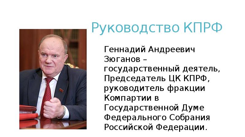 Презентация на тему кпрф