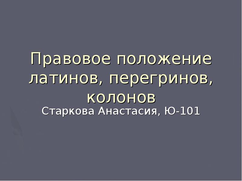 Правовое положение перегринов. Правовой статус латинов и перегринов.. Правовое положение латинов. Правовое положение латинов, перегринов и колонов.. Правовое положение римских граждан латинов и перегринов.