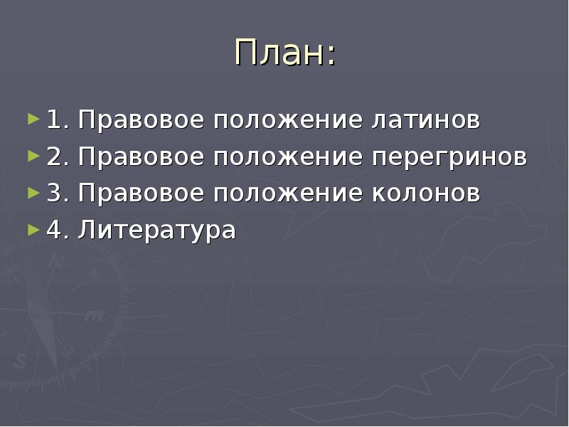 Правовое положение перегринов в римском. Правовой статус латинов и перегринов.. Правовое положение латинов. Правовое положение колонов. Правовое положение латинов, перегринов и колонов..