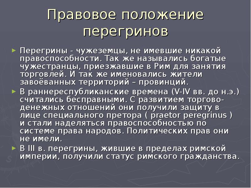 Правовое положение перегринов в римском праве. Правовое положение латинов. Правовое положение латинов кратко. Правовое положение перегринов латинов колонов в римском праве. Правоспособность перегринов..