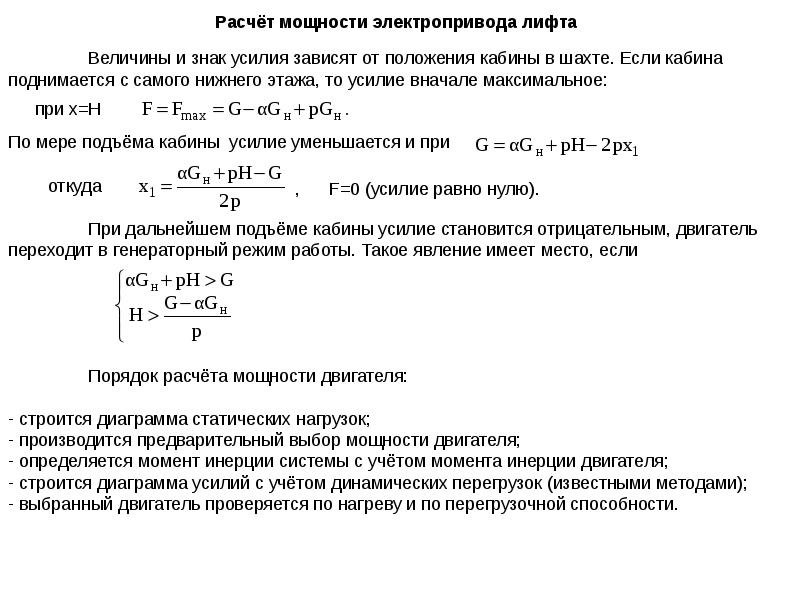 Сила лифт. Выбор мощности электродвигателя лифта. Расчет мощности электродвигателя лифта. Мощность привода пассажирского лифта. Мощность мотора лифта.