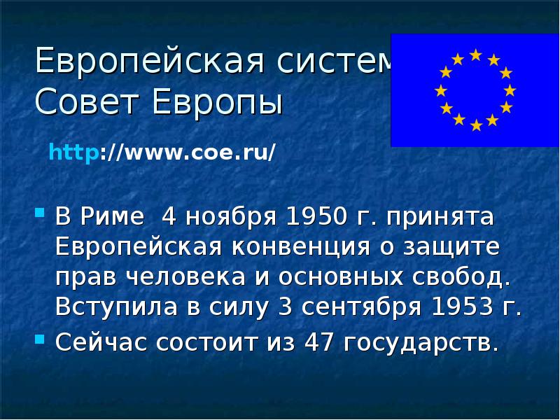 Европейская защита прав человека презентация