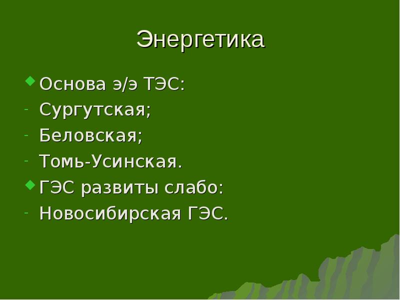 Энергетика Основа э/э ТЭС: Сургутская; Беловская; Томь-Усинская. ГЭС развиты слабо: Новосибирская