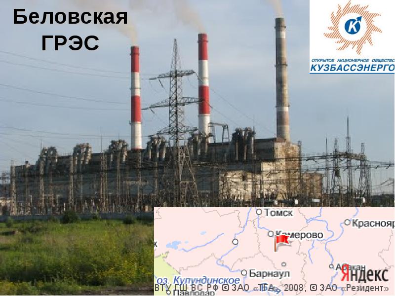 Беловская ГРЭС