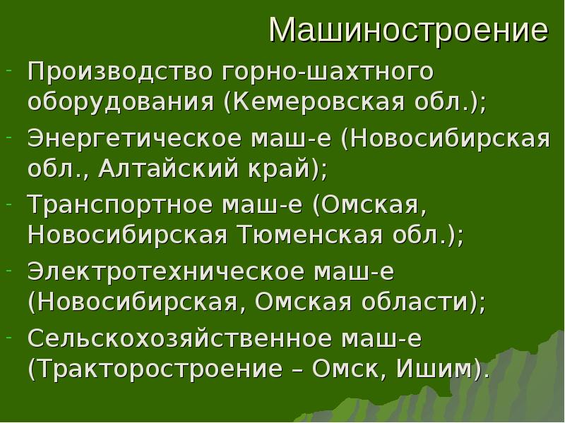 Выпускаемая продукция западно сибирского тпк. Машиностроение в Сибири. Машиностроение Восточной Сибири. Машиностроение Восточной Сибири центры.