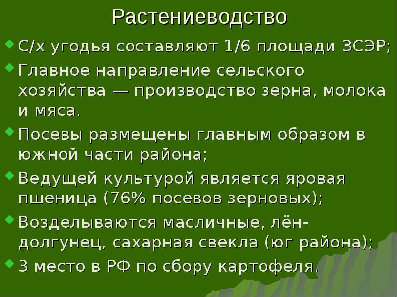 Растениеводство С/х угодья составляют 1/6 площади ЗСЭР; Главное направление сельского хозяйства
