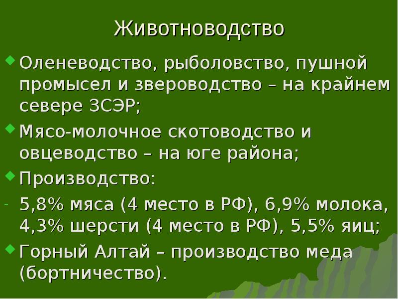 Животноводство Оленеводство, рыболовство, пушной промысел и звероводство – на крайнем севере