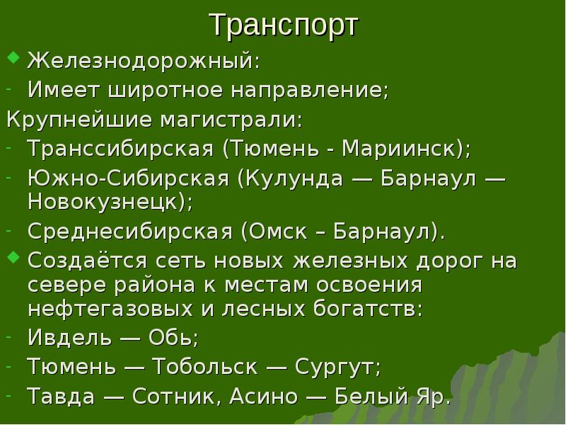 Транспорт Железнодорожный: Имеет широтное направление; Крупнейшие магистрали: Транссибирская (Тюмень - Мариинск);