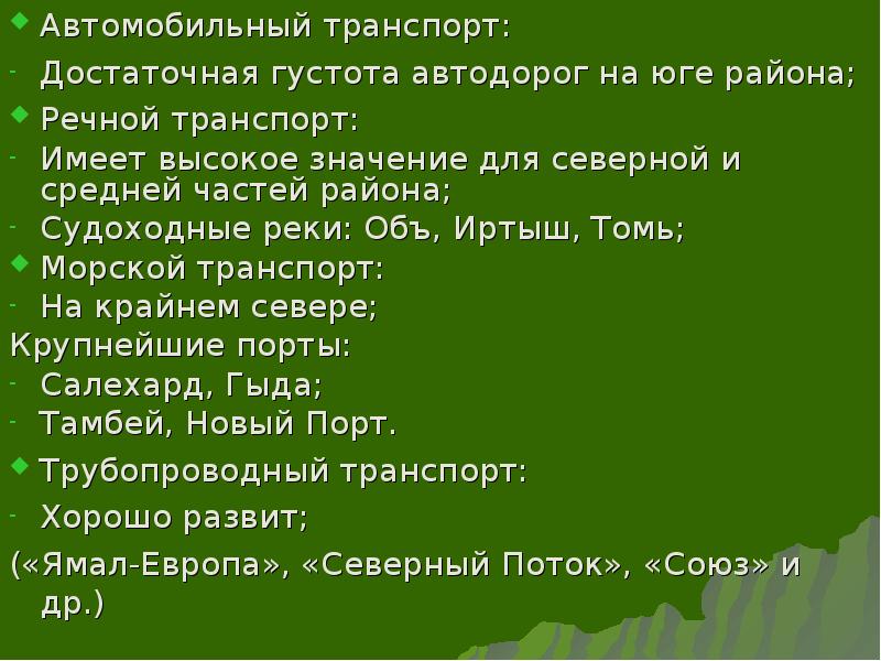 Автомобильный транспорт: Автомобильный транспорт: Достаточная густота автодорог на юге района; Речной
