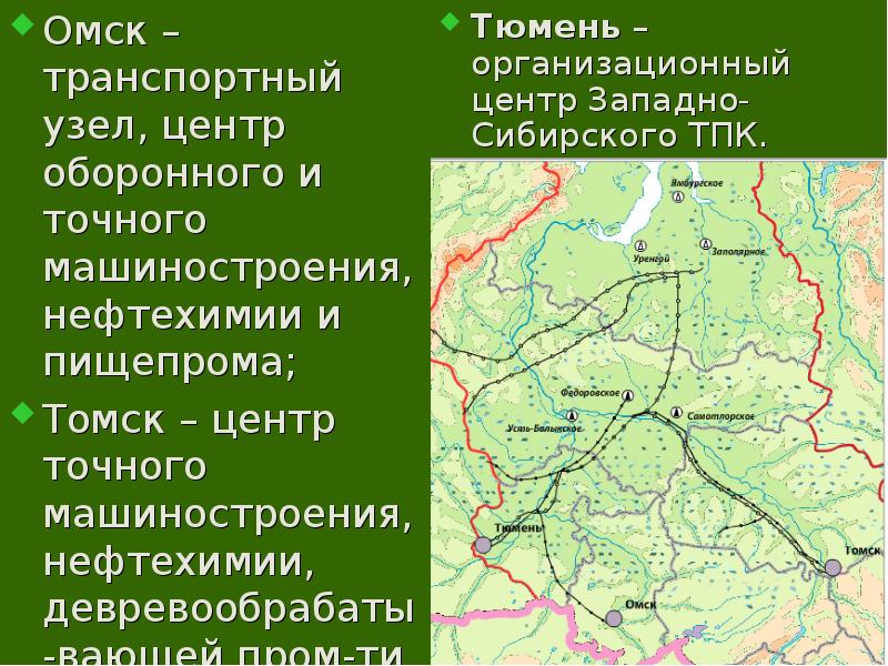 Тюмень – организационный центр Западно-Сибирского ТПК. Тюмень – организационный центр Западно-Сибирского