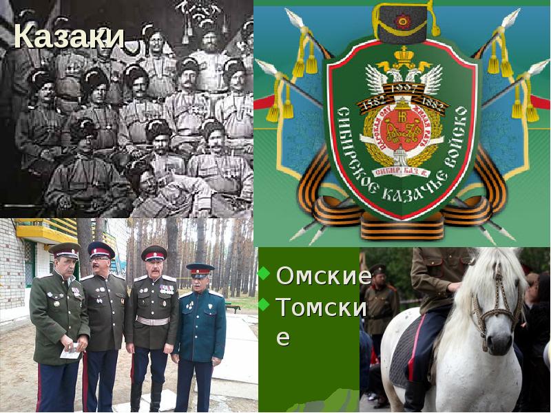 Казаки Омские