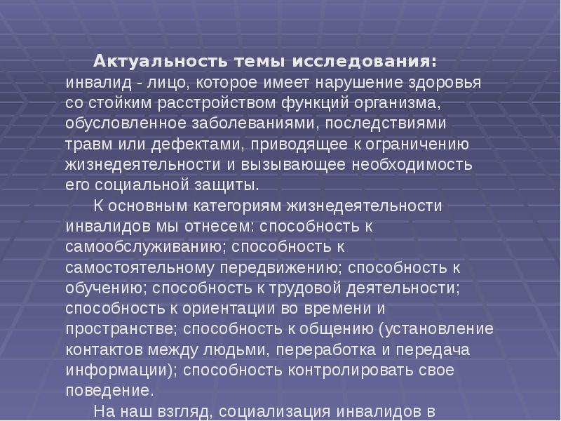 Социальное исследование инвалидов. Социальное исследование инвалидов