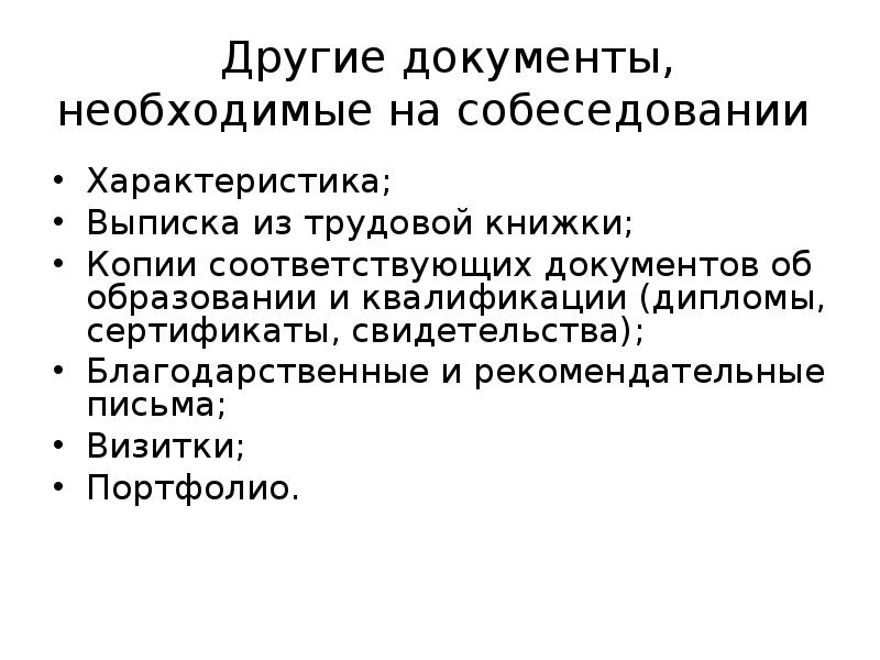 Какие требуются документы. Необходимые документы на собеседовании. Документы необходимые при собеседовании. Подготовка документов для собеседования. Какие документы нужны при собеседовании на работу.